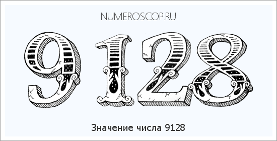 Расшифровка значения числа 9128 по цифрам в нумерологии