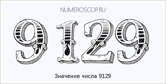 Расшифровка значения числа 9129 по цифрам в нумерологии