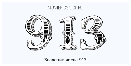 Расшифровка значения числа 913 по цифрам в нумерологии
