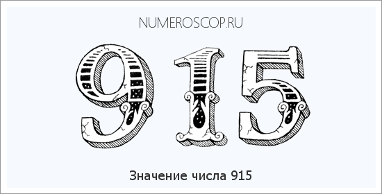 Расшифровка значения числа 915 по цифрам в нумерологии