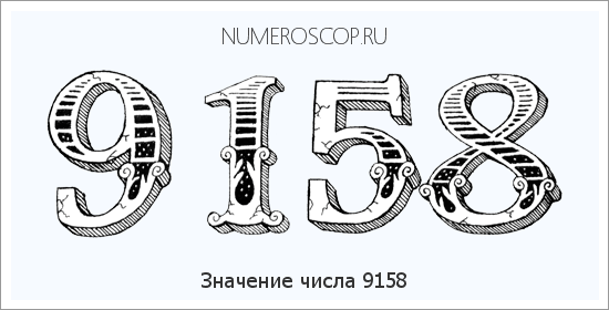Расшифровка значения числа 9158 по цифрам в нумерологии