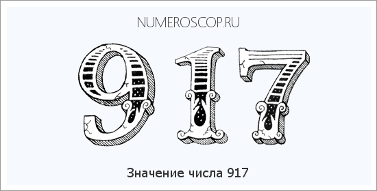 Расшифровка значения числа 917 по цифрам в нумерологии