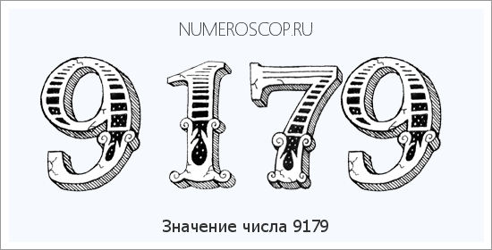 Расшифровка значения числа 9179 по цифрам в нумерологии