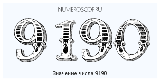 Расшифровка значения числа 9190 по цифрам в нумерологии