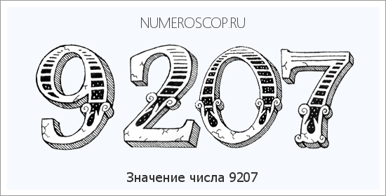 Расшифровка значения числа 9207 по цифрам в нумерологии