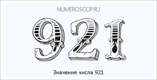 Расшифровка значения числа 921 по цифрам в нумерологии