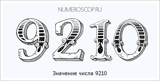 Расшифровка значения числа 9210 по цифрам в нумерологии