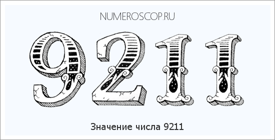 Расшифровка значения числа 9211 по цифрам в нумерологии