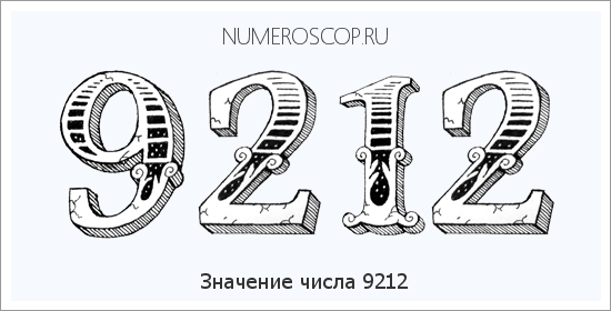 Расшифровка значения числа 9212 по цифрам в нумерологии