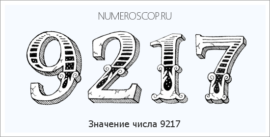 Расшифровка значения числа 9217 по цифрам в нумерологии