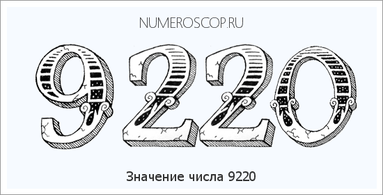 Расшифровка значения числа 9220 по цифрам в нумерологии