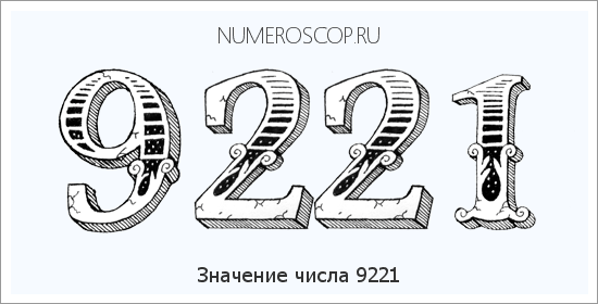 Расшифровка значения числа 9221 по цифрам в нумерологии