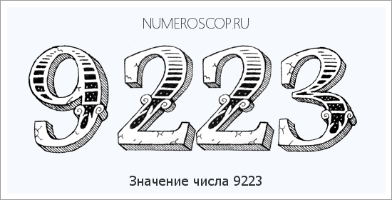 Расшифровка значения числа 9223 по цифрам в нумерологии