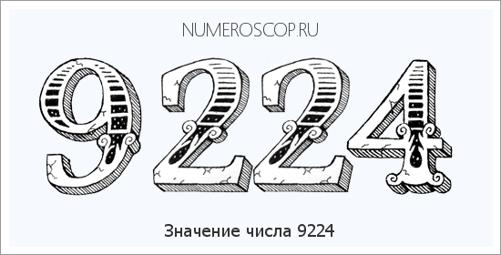 Расшифровка значения числа 9224 по цифрам в нумерологии