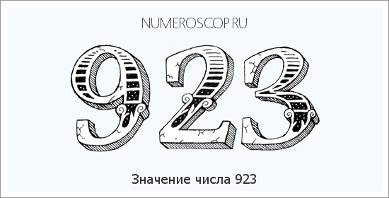 Расшифровка значения числа 923 по цифрам в нумерологии