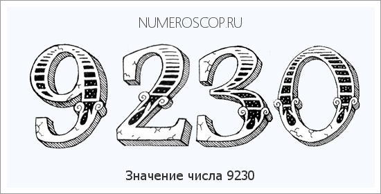 Расшифровка значения числа 9230 по цифрам в нумерологии