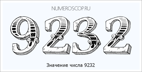 Расшифровка значения числа 9232 по цифрам в нумерологии