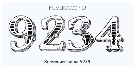 Расшифровка значения числа 9234 по цифрам в нумерологии