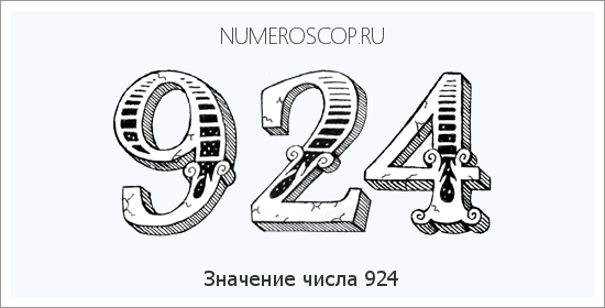 Расшифровка значения числа 924 по цифрам в нумерологии