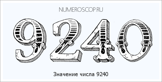 Расшифровка значения числа 9240 по цифрам в нумерологии