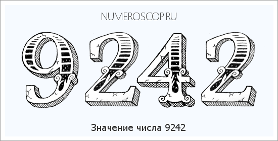 Расшифровка значения числа 9242 по цифрам в нумерологии