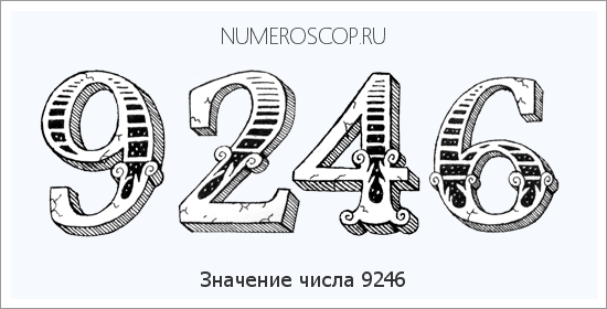 Расшифровка значения числа 9246 по цифрам в нумерологии