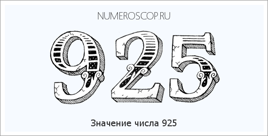 Расшифровка значения числа 925 по цифрам в нумерологии
