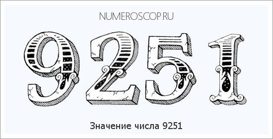 Расшифровка значения числа 9251 по цифрам в нумерологии