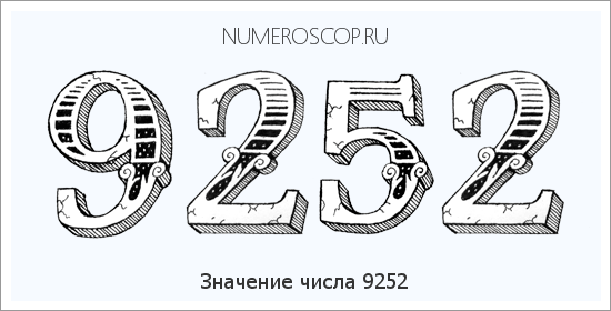Расшифровка значения числа 9252 по цифрам в нумерологии