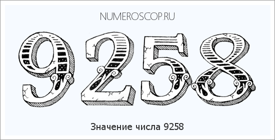 Расшифровка значения числа 9258 по цифрам в нумерологии