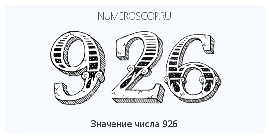 Расшифровка значения числа 926 по цифрам в нумерологии