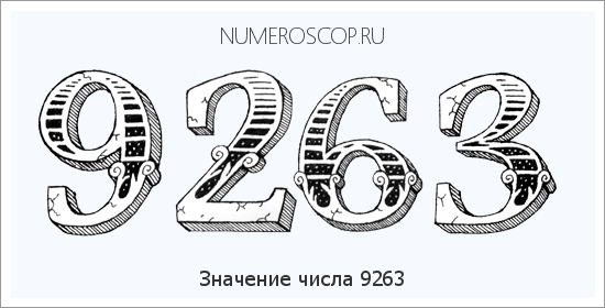 Расшифровка значения числа 9263 по цифрам в нумерологии
