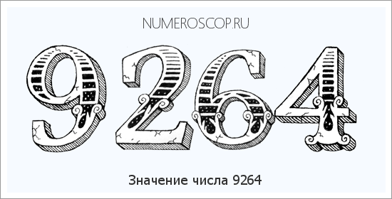 Расшифровка значения числа 9264 по цифрам в нумерологии