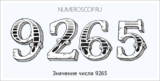 Расшифровка значения числа 9265 по цифрам в нумерологии