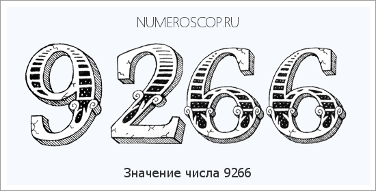 Расшифровка значения числа 9266 по цифрам в нумерологии