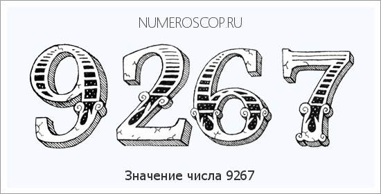 Расшифровка значения числа 9267 по цифрам в нумерологии