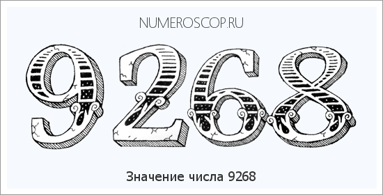 Расшифровка значения числа 9268 по цифрам в нумерологии