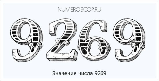 Расшифровка значения числа 9269 по цифрам в нумерологии