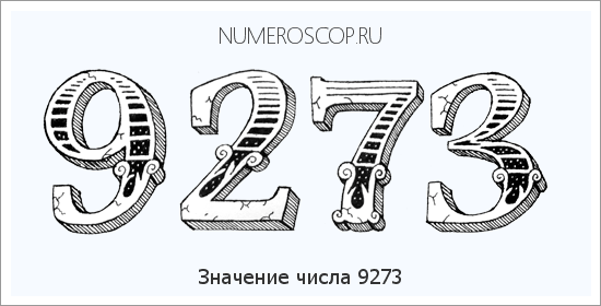 Расшифровка значения числа 9273 по цифрам в нумерологии