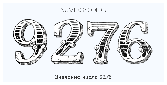 Расшифровка значения числа 9276 по цифрам в нумерологии