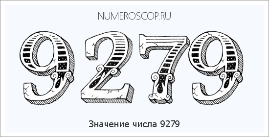 Расшифровка значения числа 9279 по цифрам в нумерологии