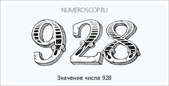 Расшифровка значения числа 928 по цифрам в нумерологии