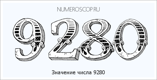 Расшифровка значения числа 9280 по цифрам в нумерологии