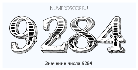 Расшифровка значения числа 9284 по цифрам в нумерологии