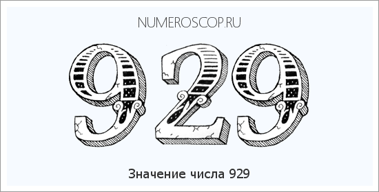 Расшифровка значения числа 929 по цифрам в нумерологии