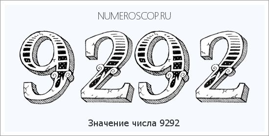 Расшифровка значения числа 9292 по цифрам в нумерологии