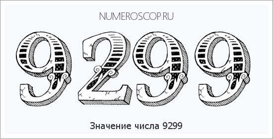 Расшифровка значения числа 9299 по цифрам в нумерологии