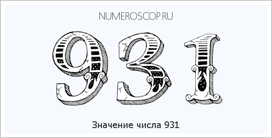 Расшифровка значения числа 931 по цифрам в нумерологии