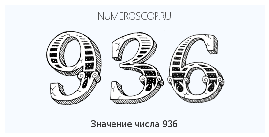 Расшифровка значения числа 936 по цифрам в нумерологии