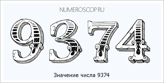 Расшифровка значения числа 9374 по цифрам в нумерологии